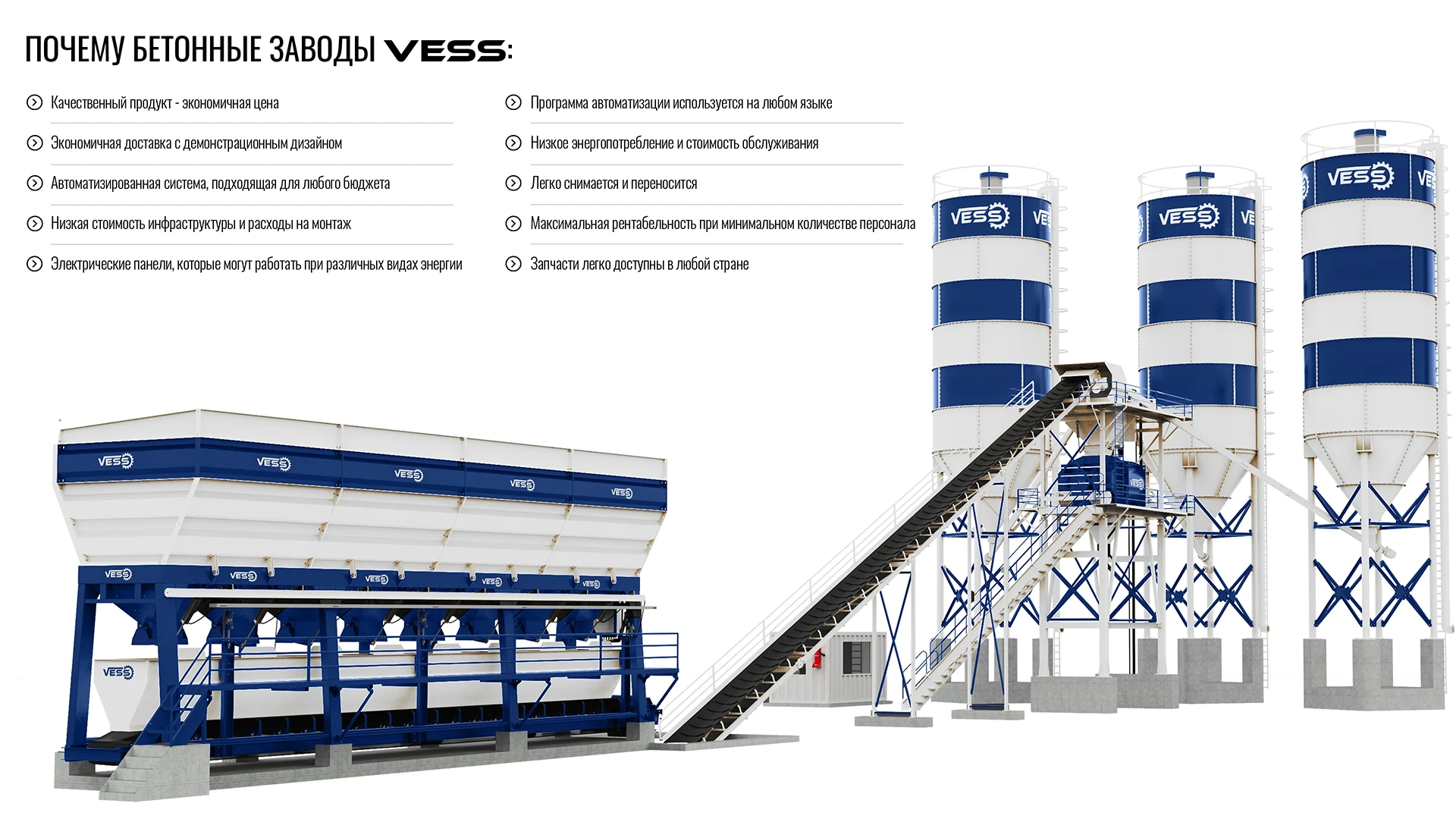VESS 120 м³ / В ЧАС - БЕТОННЫЙ ЗАВОД