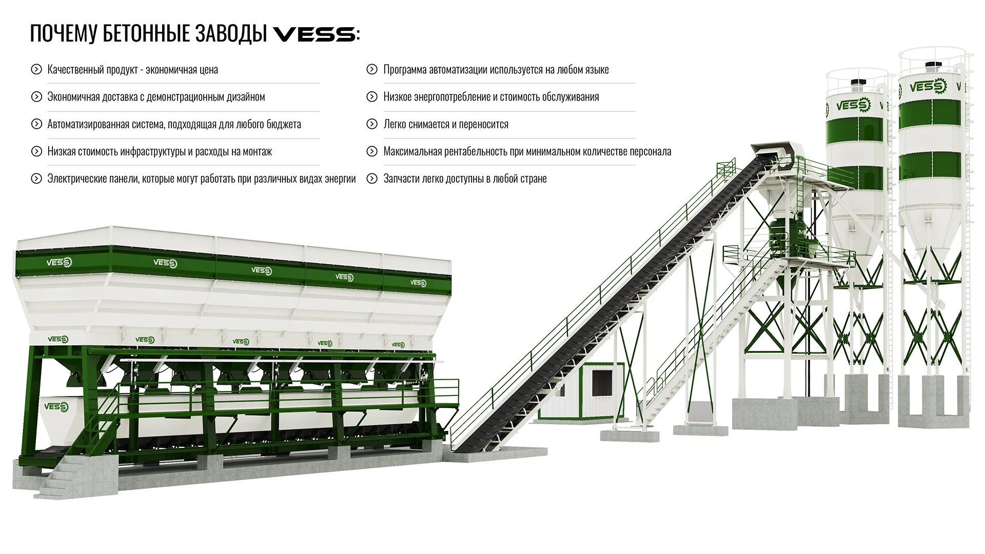 VESS 45 м³ / В ЧАС - БЕТОННЫЙ ЗАВОД
