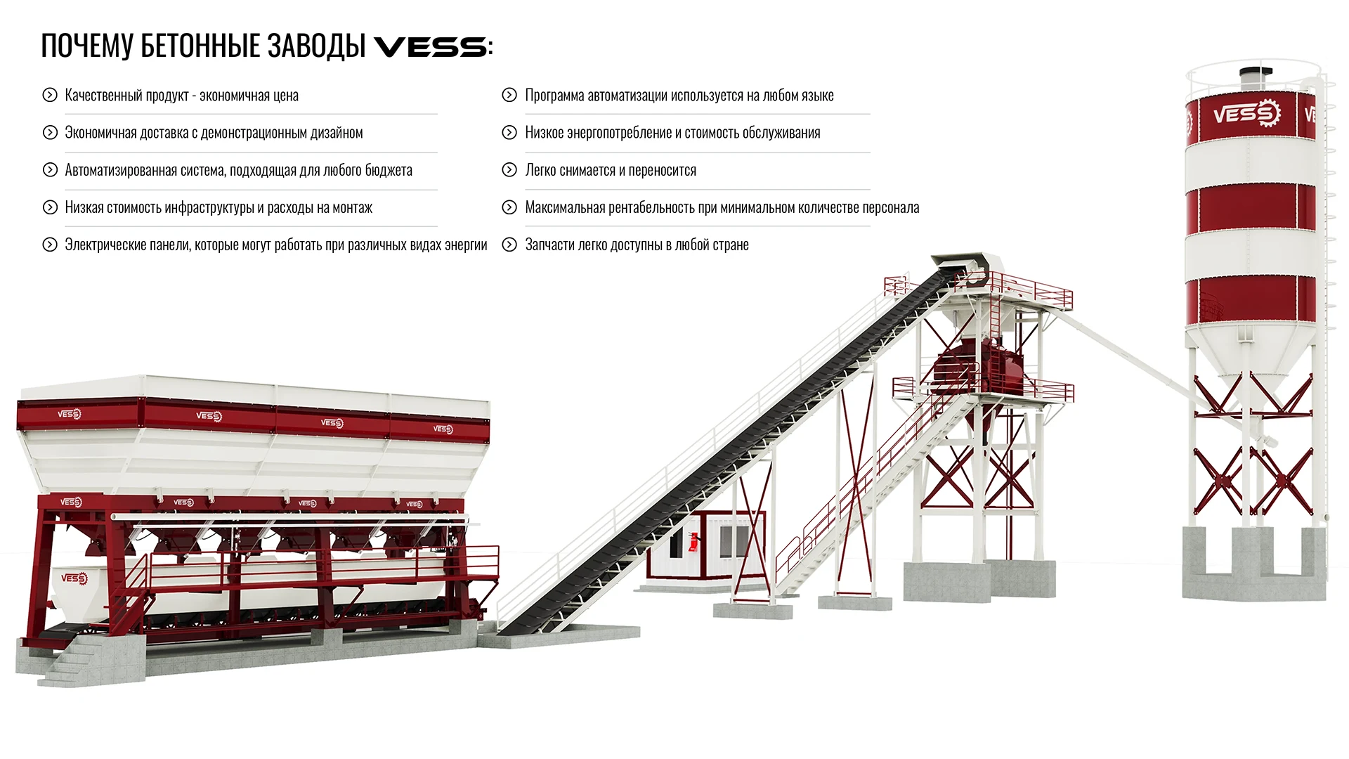 VESS 60 м³ / В ЧАС - БЕТОННЫЙ ЗАВОД